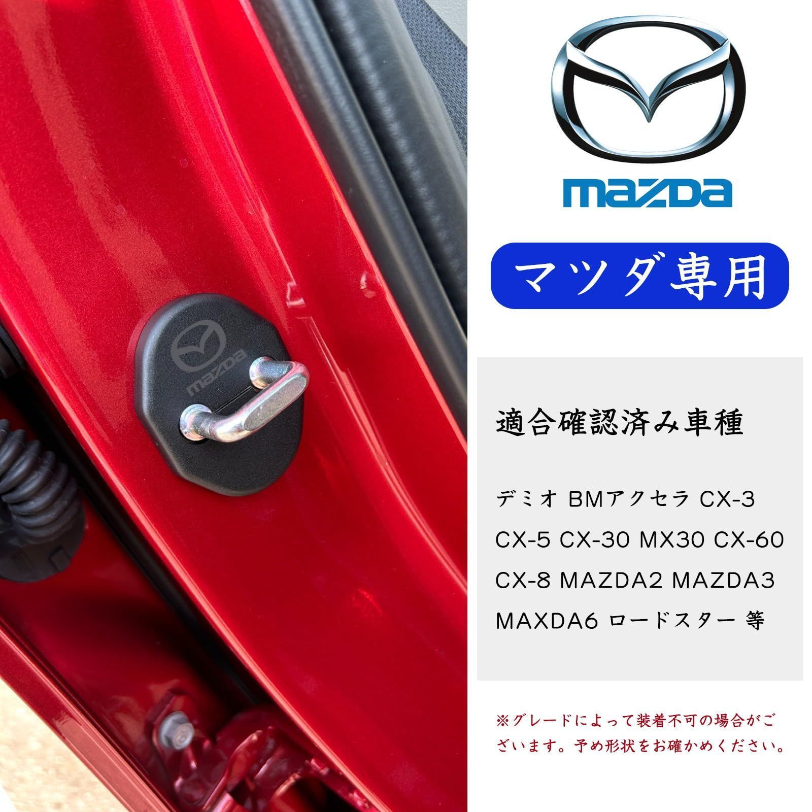 【人気商品】マツダ汎用設計 CX-3 CX-5 CX-30 MX30 CX-60 Decoyocar CX-8 Mazda 2 Mazda 3 Maxda 6 ドアロックカバー 内装 装飾 マツダ M6M3M2M5汎用 ドアストライカーカバー 4個セット