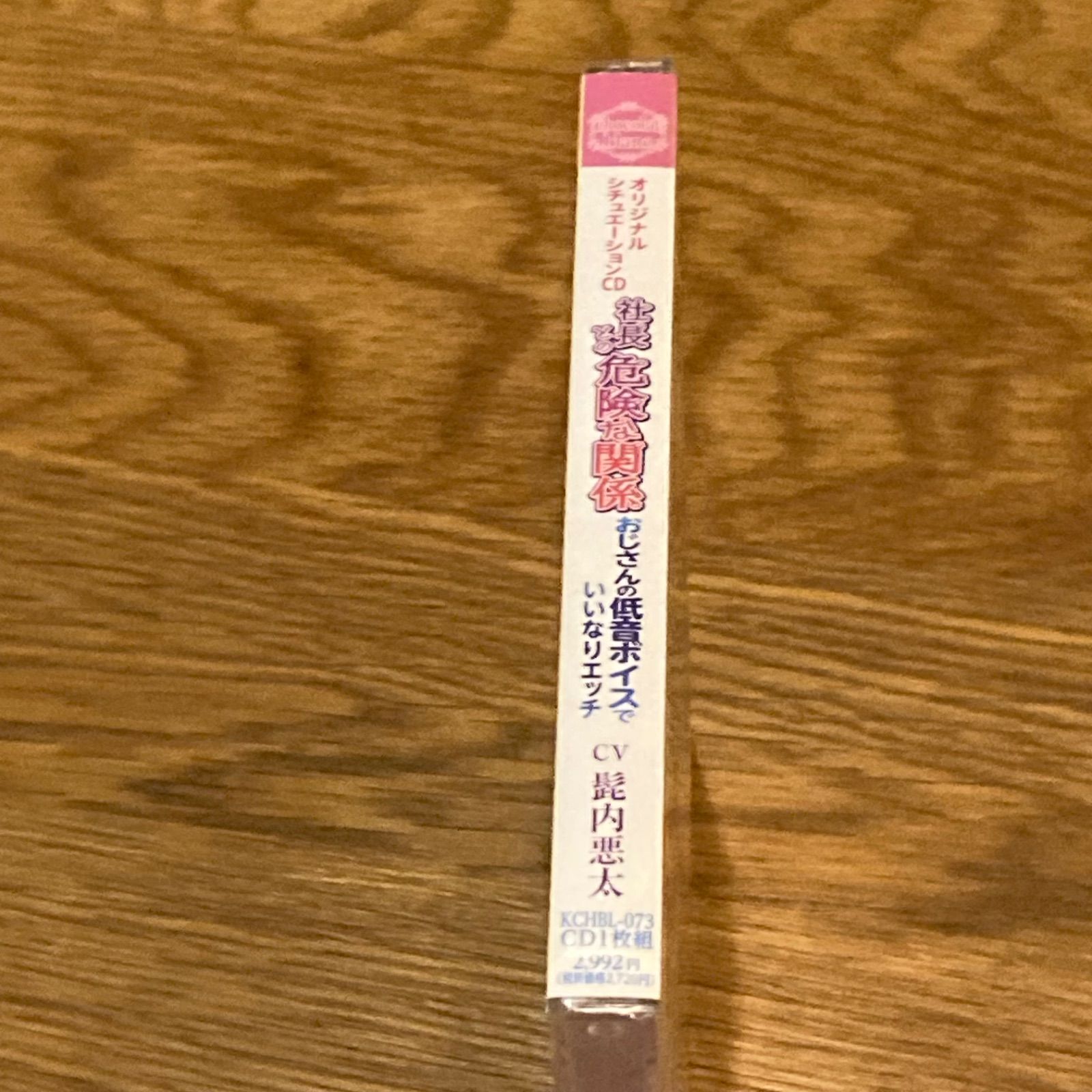 社長との危険な関係 おじさんの低音ボイスでいいなりエッチ 【ドラマCD】