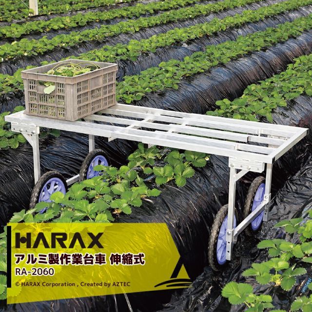ハラックス｜ 4台set品 HARAX 楽太郎 RA-2060 アルミ製 農業用 収穫台車 タイヤ幅に連動し荷台も調節 スライド式