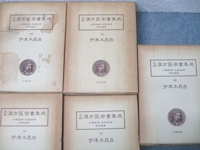 名著出版 近世漢方医学書集成24〜28 宇津木昆合 古訓医伝(1)〜(5) 1980 計5冊 ★ 216L3D 名著出版 近世漢方医学書集成24～28 宇津木昆合 古訓医伝(1)～(