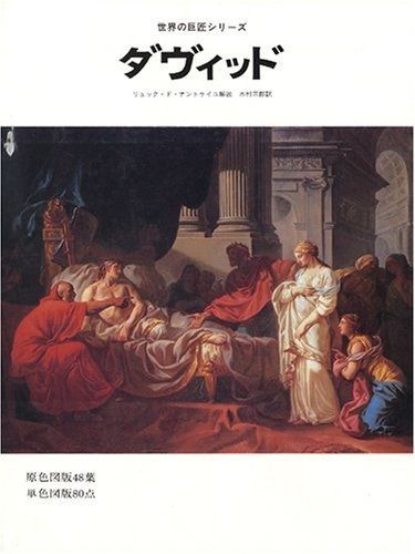 ダビッド (世界の巨匠シリーズ) お買い得品 2025年最新】Yahoo