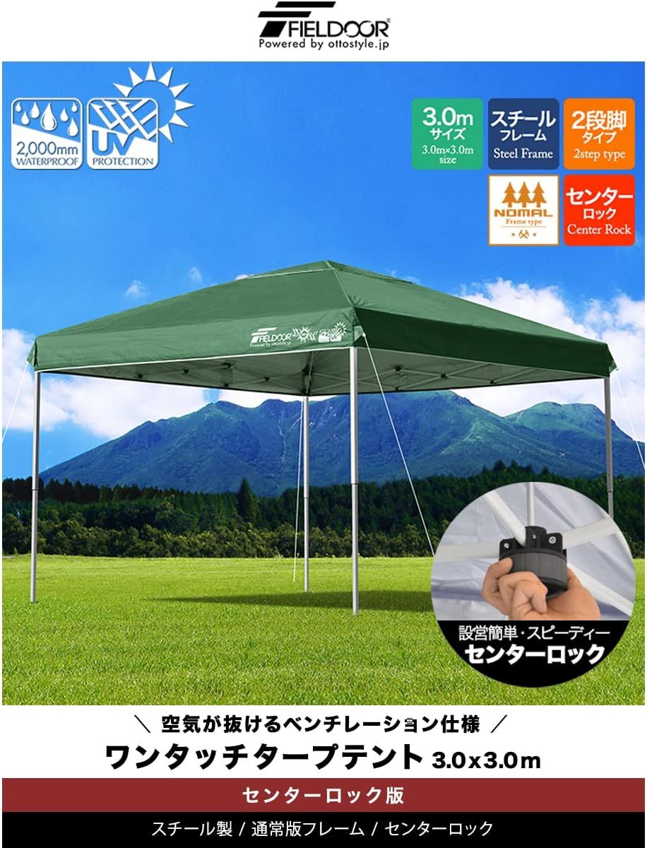 センターロックでワンタッチ設営 3.0×3.0m