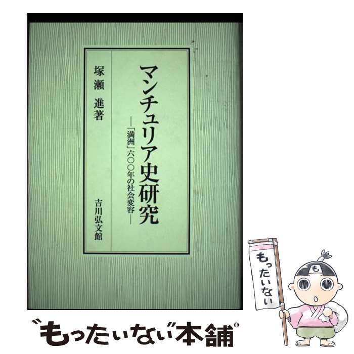 【中古】 マンチュリア史研究 「満洲」六〇〇年の社会変容/吉川弘文館/塚瀬進 本 【】 マンチュリア史研究 「満洲」六〇〇年の社会変容 / 塚瀬 進 /
