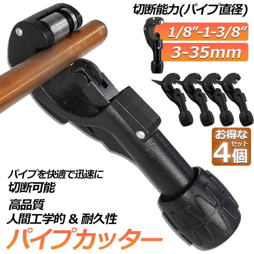 パイプカッター 4個セット 塩ビ ステンレス 物干し竿 切断可能な直径3～35mm 厚さ3mmまで 切れ味抜群 ミニパイプカッター 銅管 アルミ管 ステンレス管 塩ビ管 切断可能 携帯型パイプカッター 
