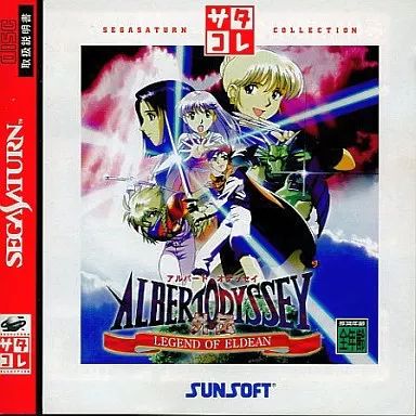 中古】セガサターンソフト アルバートオデッセイ外伝 サタコレ