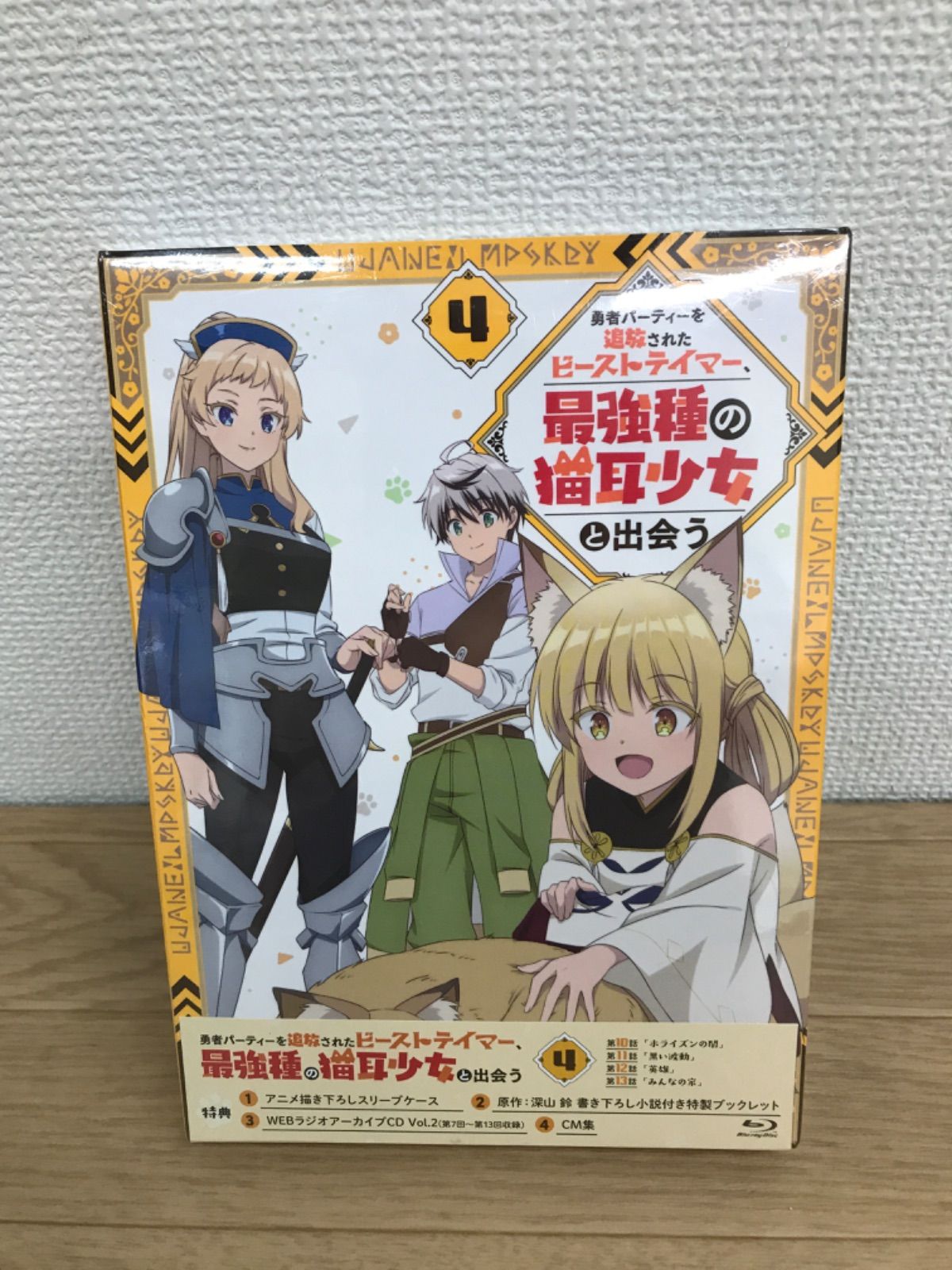 Blu-ray 勇者パーティーを追放されたビーストテイマー 最強種の猫耳少女と出会う 4 MW21C 51844