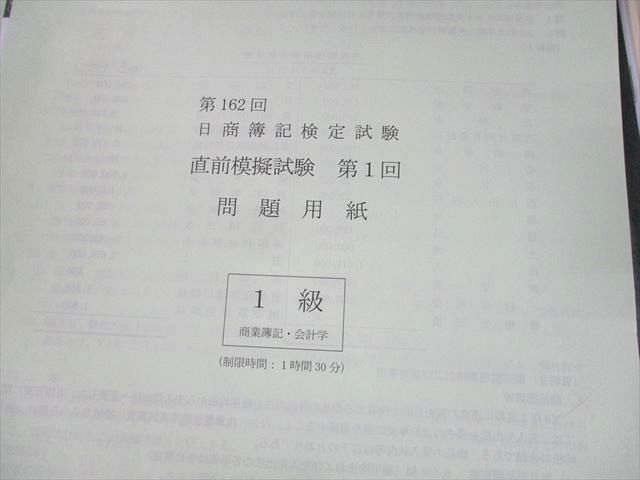 UX12-064 資格の大原 簿記講座 1級 第162回 日商簿記検定試験 直前模擬