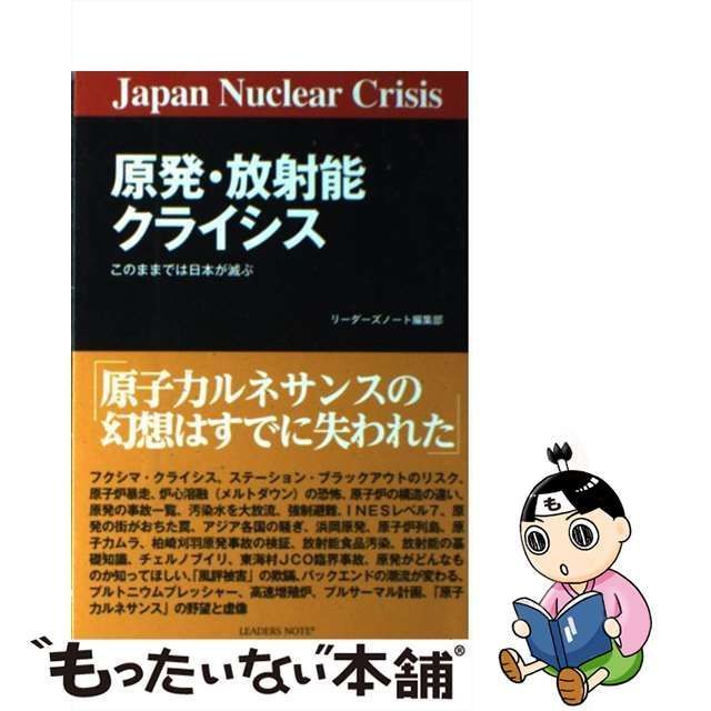 中古】 原発・放射能クライシス このままでは日本が滅ぶ