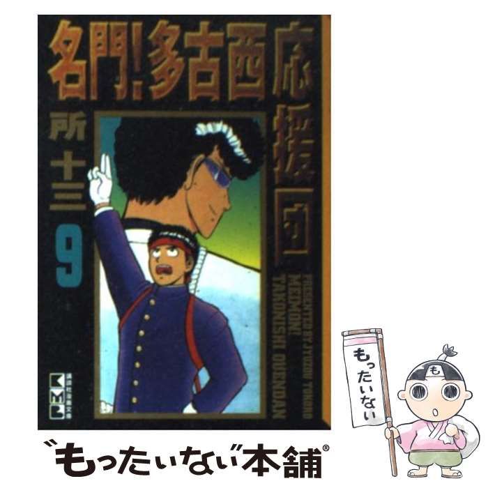 【中古】 名門！多古西応援団 ９/コミックス/所十三 Amazon.co.jp: 名門！多古西応援団 9巻 eBook : 所 十三: Kindle
