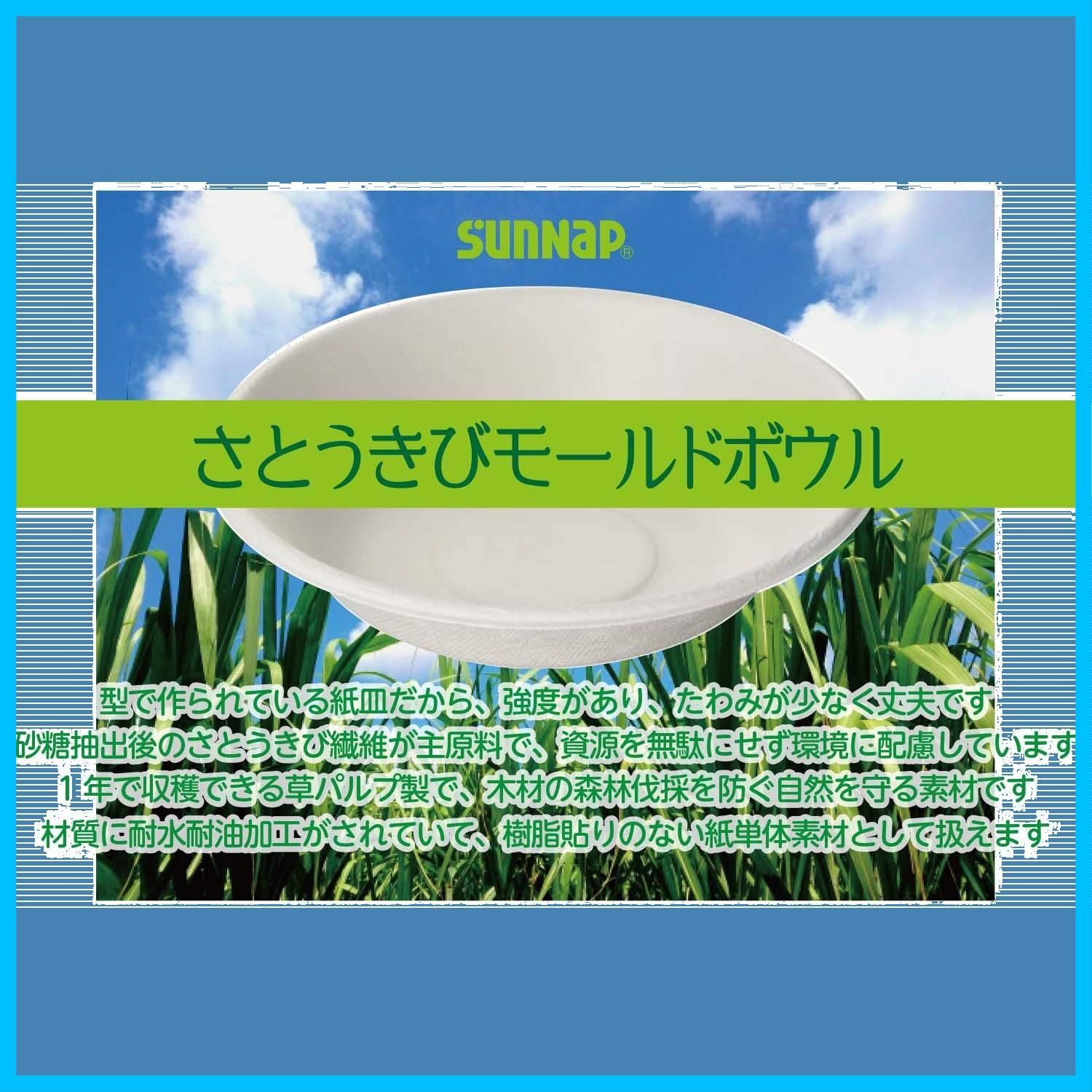 サンナップ さとうきびパルプモールド