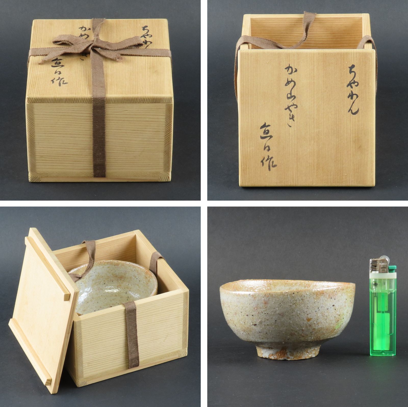 お茶道具 骨董品 工芸品 城山 お茶道具 骨董品 工芸品 振る舞う 城山