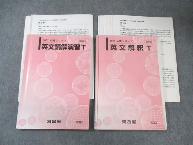 河合塾 トップレベルコース 英文解釈/英文読解演習 テキスト通年セット 2022 計2冊 027S0D 河合塾 トップレベルコース 英語 英文解釈T/英文読解演習T