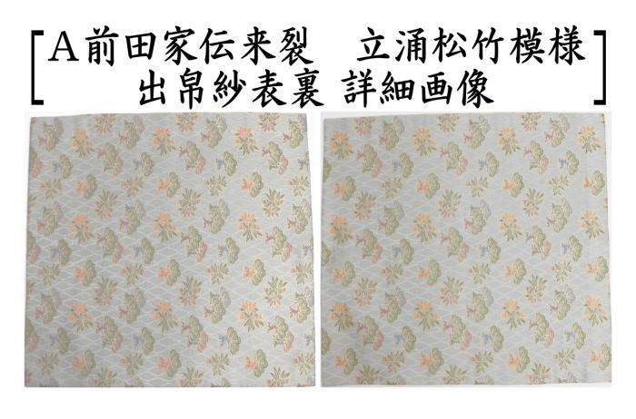 的確な 茶器|茶道具 出帛紗 正絹 前田家伝来裂 立涌松竹模様 2種類より選択 出服紗 出袱紗 出ぶくさ だしぶくさ 参加しやすい