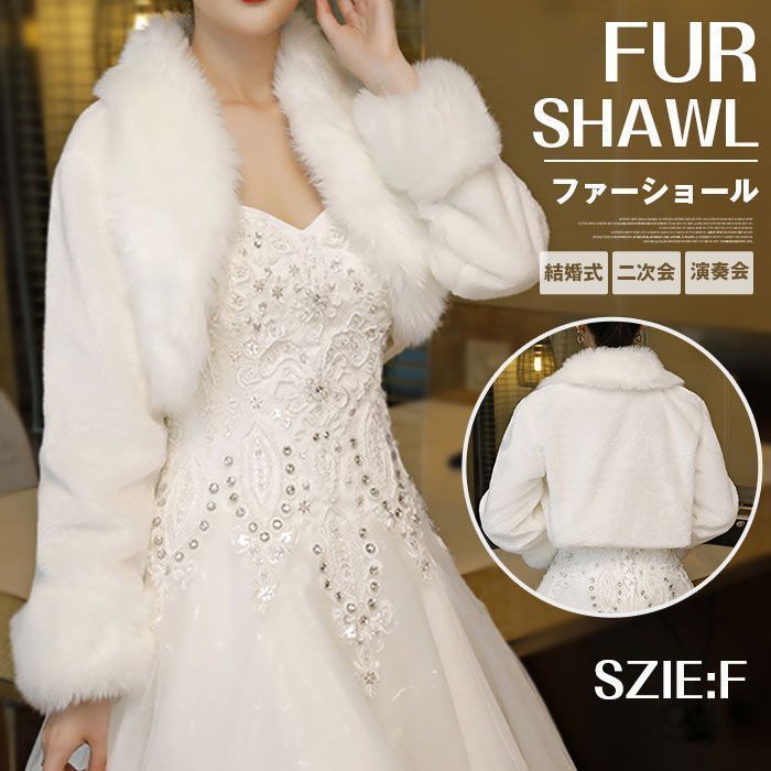 ファーショール レディース 結婚式 成人式 フェイクファー ショール ファーケープ 肩掛け ウェディングショール ウエディング ボレロ ケープ 花嫁 お呼ばれ パーティース 秋冬 防寒 二次会 演奏会