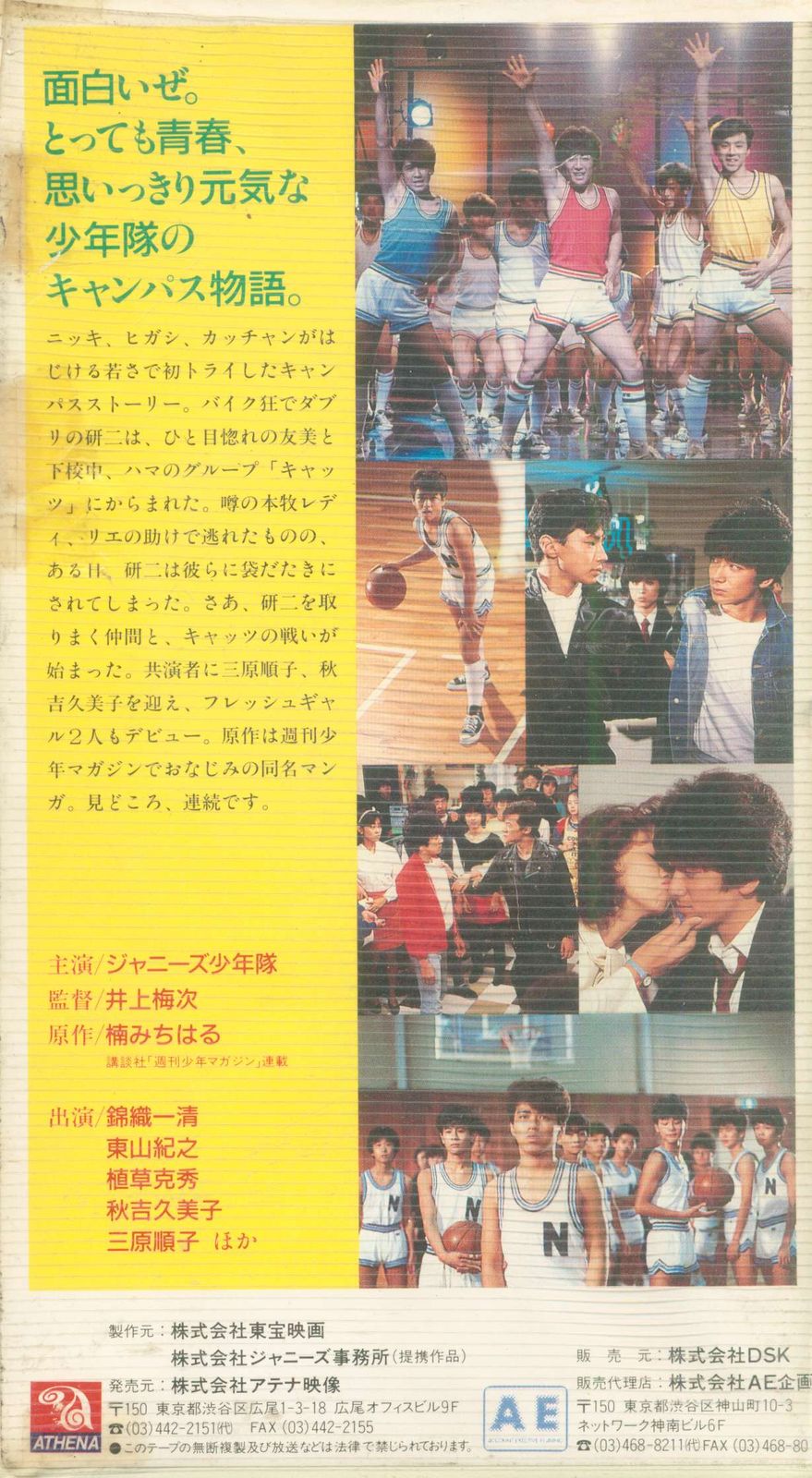 少年隊『あいつとララバイ』VHS 錦織一清 植草克秀 東山紀之 Amazon.co.jp: 映画プレス「あいつとララバイ」少年隊（錦織一清
