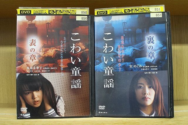 DVD こわい童謡 表の章 + 裏の章 全2巻 ※ケース無し発送 レンタル落ち ZY3587 - メルカリ