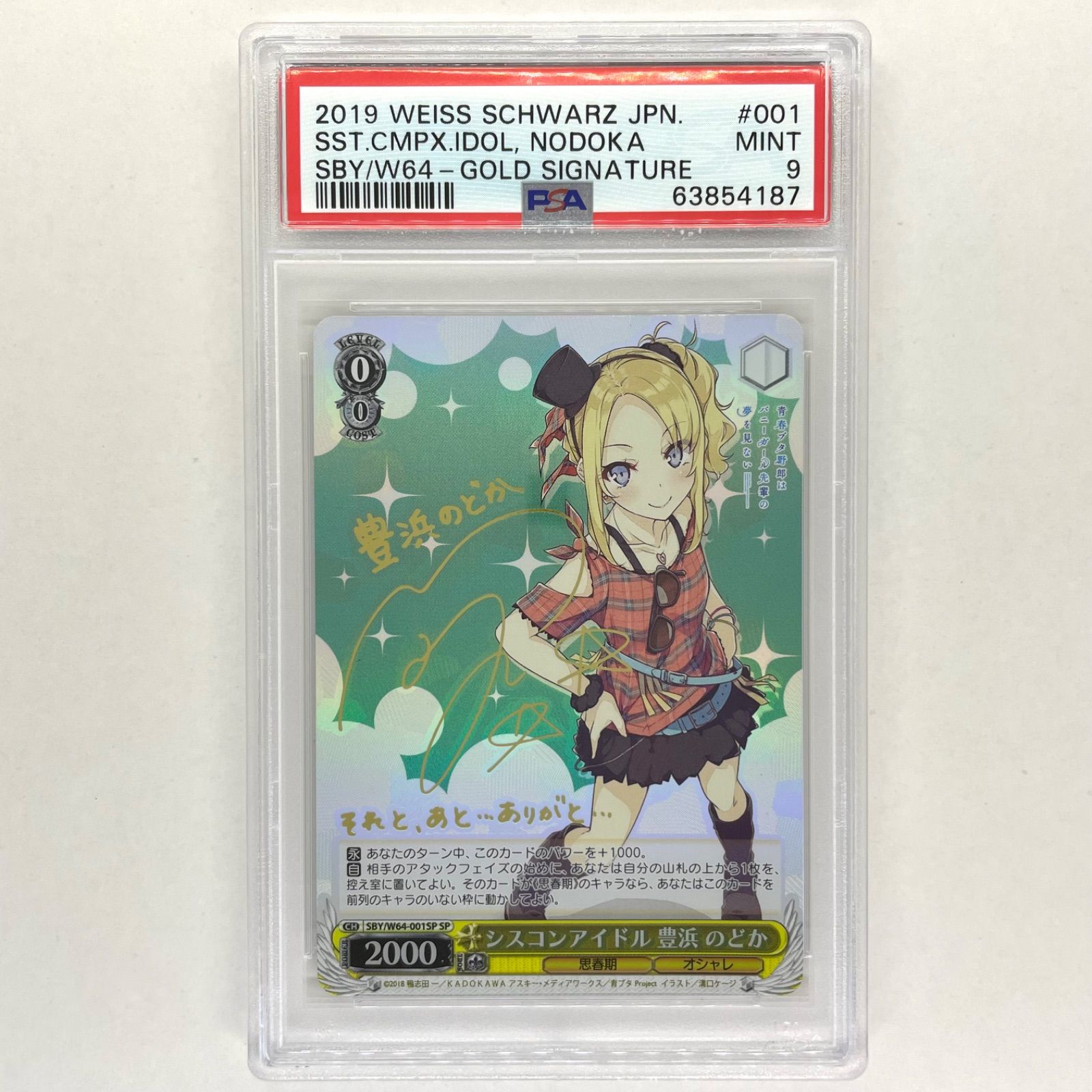 PSA9】シスコンアイドル 豊浜のどか【SP】青ブタ ヴァイスシュヴァルツ 