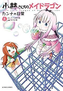 【中古-非常に良い】 小林さんちのメイドラゴン カンナの日常 コミック 1-8巻セット