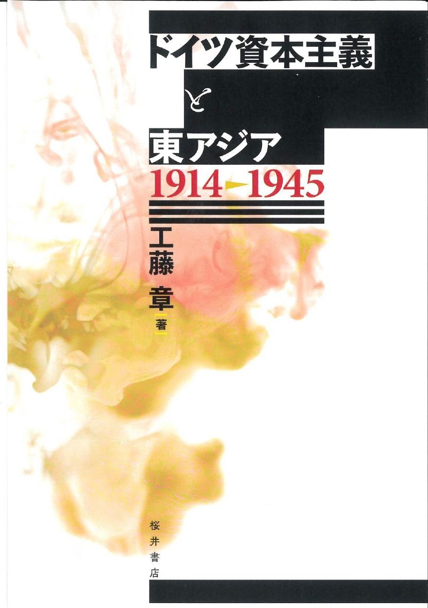 ドイツ資本主義と東アジア 1914-1945/桜井書店（文京区