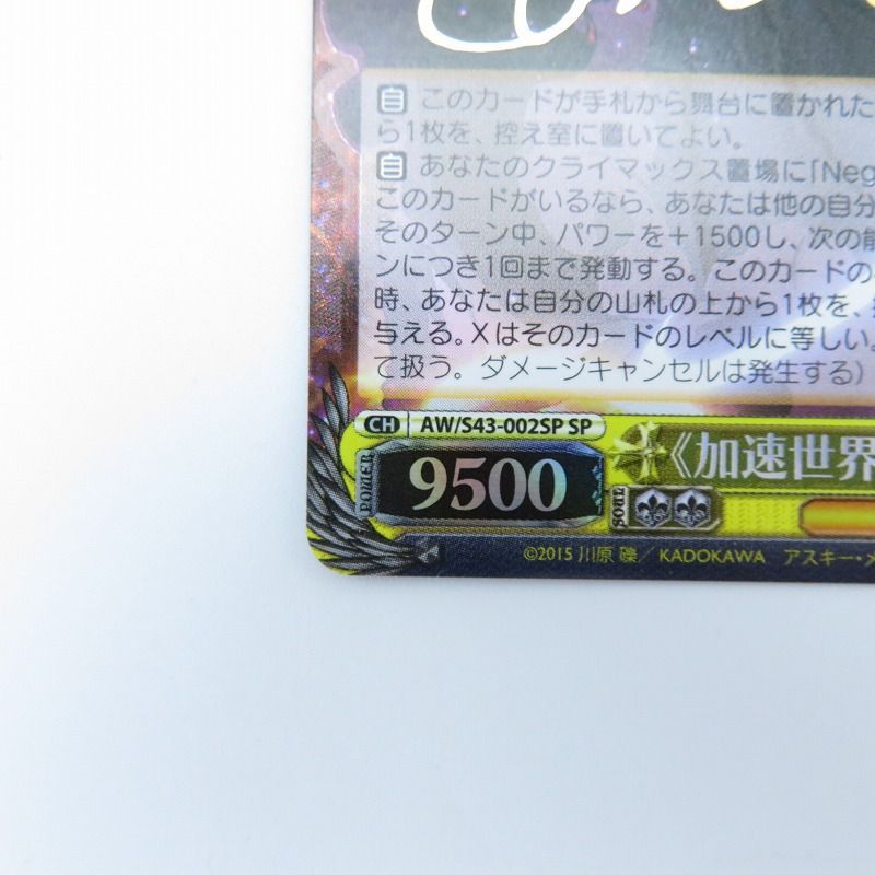瀬戸店】ヴァイスシュヴァルツ ≪加速世界≫の絆 黒雪姫 AW/S43-002SP