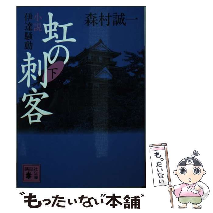【中古】 虹の刺客 小説・伊達騒動 下/朝日新聞出版/森村誠一 中古】 虹の刺客 小説・伊達騒動 下/朝日新聞出版/森村誠一 中古