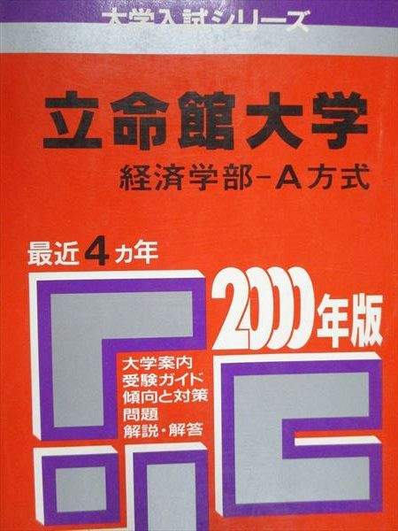 教学社 赤本 立命館大学 経済学部 A方式 2000年度 最近4ヵ年 大学入試シリーズ