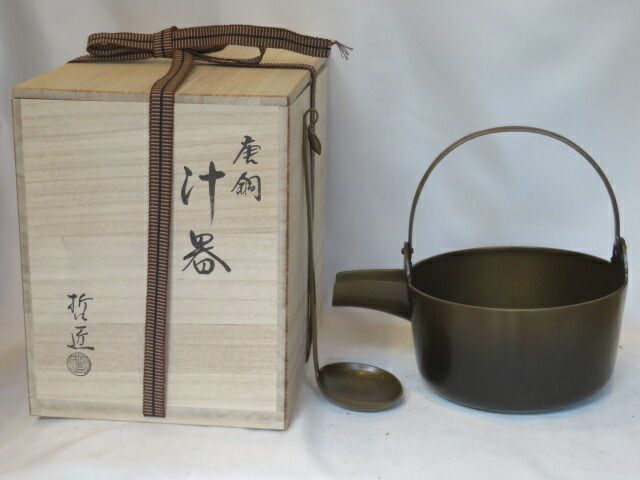 九月◆特売品 哲匠作 朝茶事用 唐銅汁器 杓子付 税込 送料込