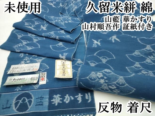 平和屋本店 久留米絣 綿 反物 着尺 山藍 華かすり 山村順吾作 証紙付き DZAA10864kh5