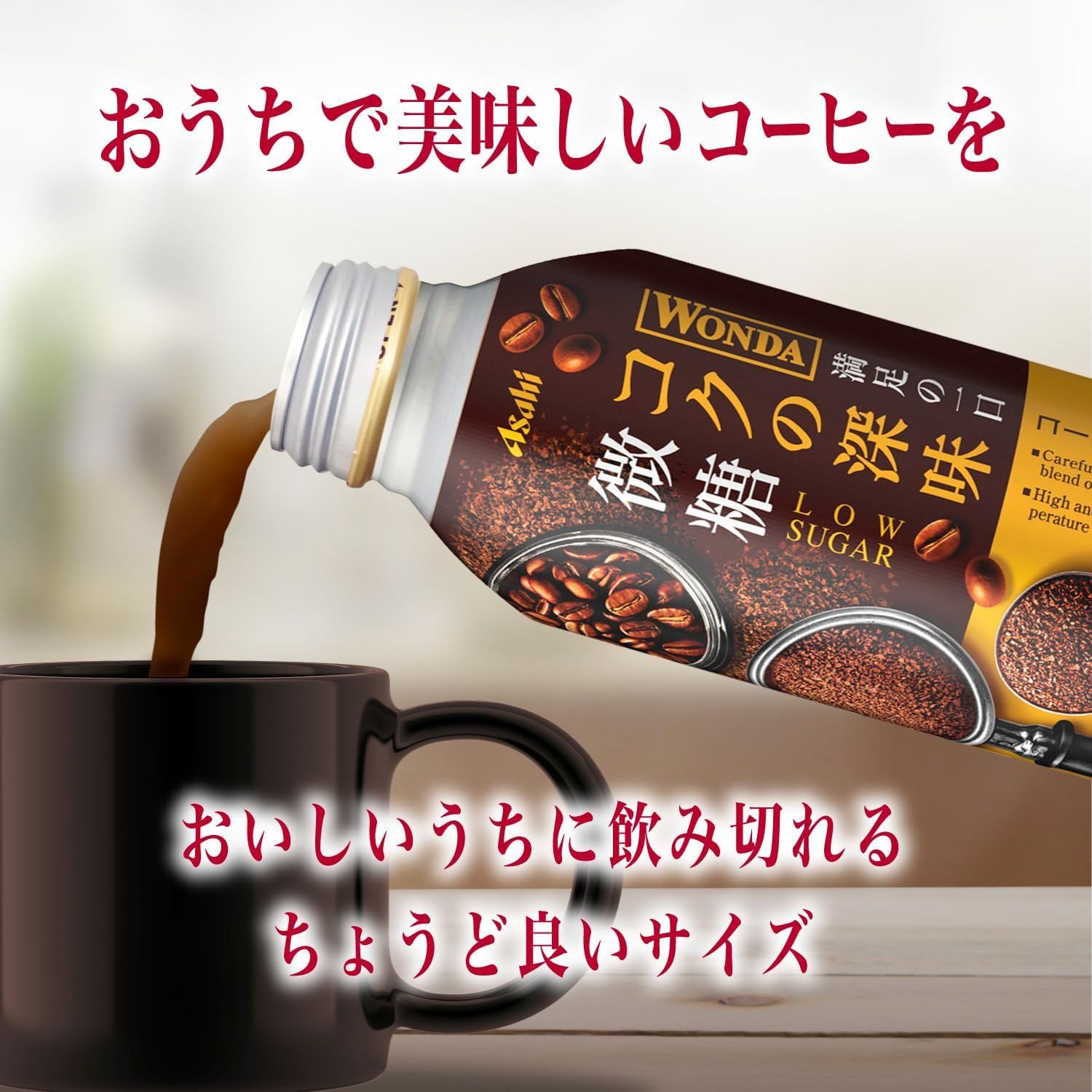 コクの深み 微糖