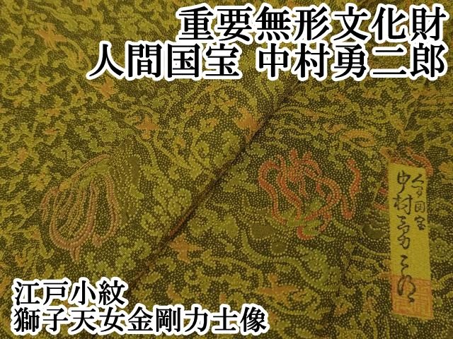 平和屋本店□極上 重要無形文化財 人間国宝 中村勇二郎 江戸小紋 獅子  