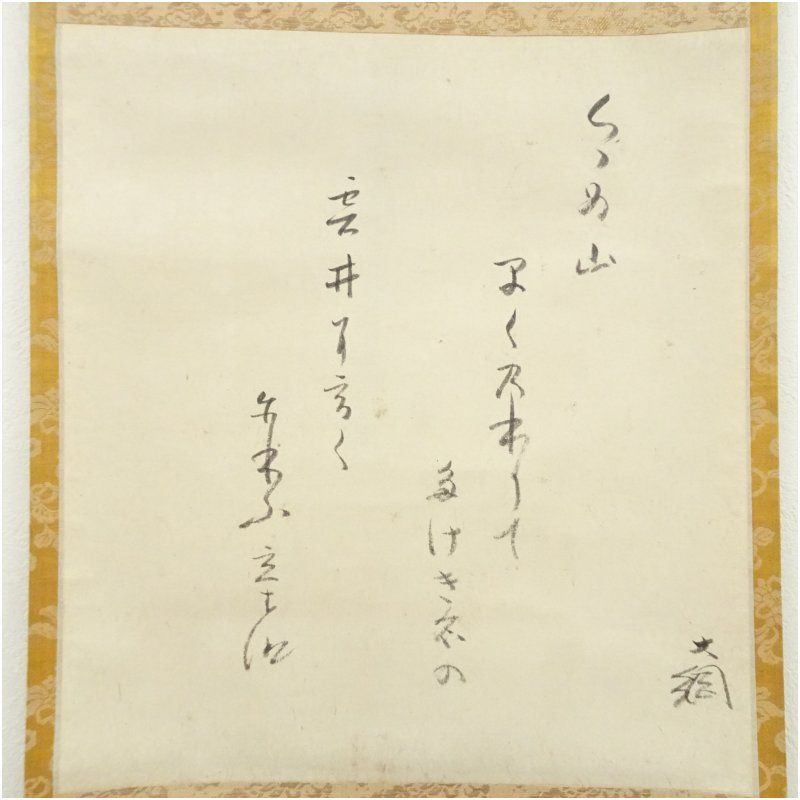 大徳寺435世管長 大綱宗彦自筆書『売茶翁図』掛軸 楽天市場】【中古】【書画】大徳寺435世大綱宗彦筆 「関」和歌