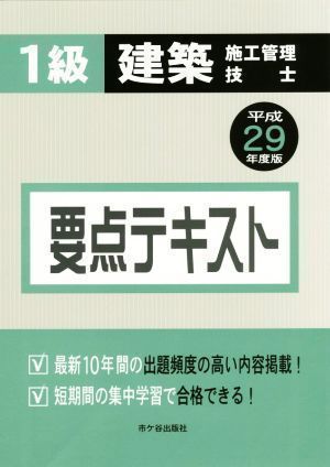 中古】1級建築施工管理技士 要点テキスト〈平成29年度版〉 真一