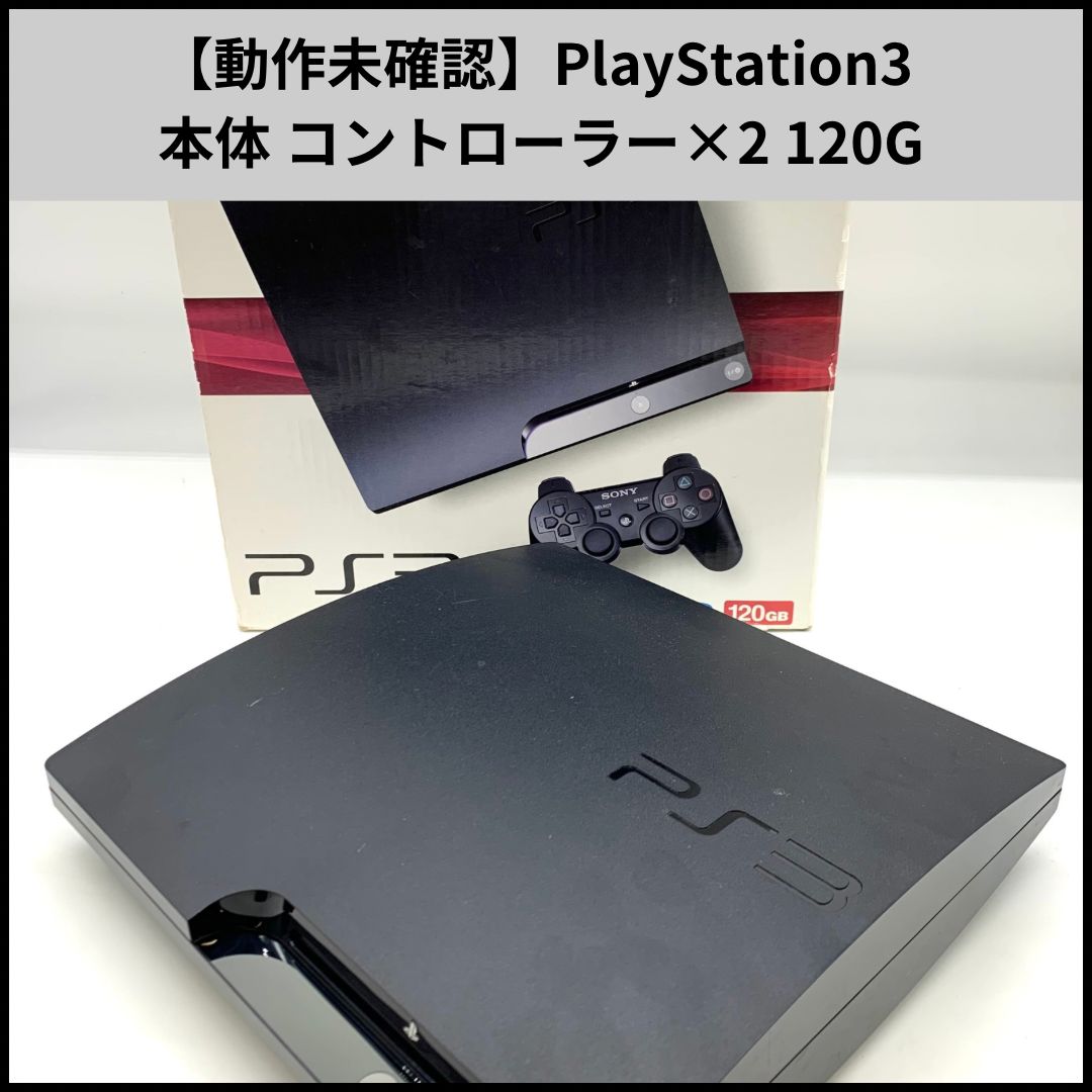 動作未確認】PlayStation3 本体 コントローラー×2付属 CECH-2100A 120GB - メルカリ