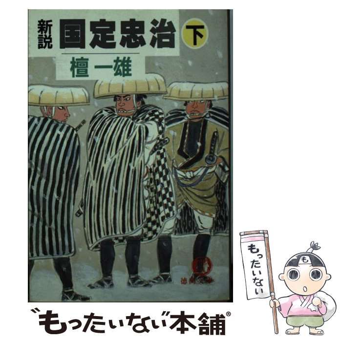 【中古】 新説国定忠治 下/徳間書店/檀一雄 中古】 新説 国定忠治 下 （徳間文庫） / 檀 一雄 / 徳間書店