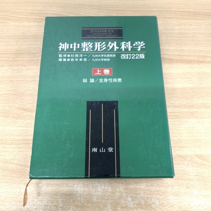 △01)【同梱不可】【除籍本】神中整形外科学 上巻 改訂22版/杉岡