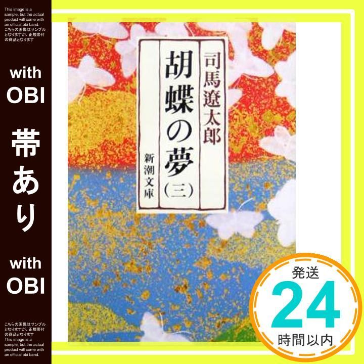 帯あり】胡蝶の夢(三) (新潮文庫) [Dec 01， 1983] 遼太郎