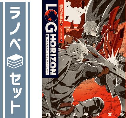 ログ・ホライズン 1~11巻 + ドラマCD 全巻 初版 帯 透明ブックカバー Amazon.co.jp: ログ・ホライズン 単行本1-11巻セット : 橙乃