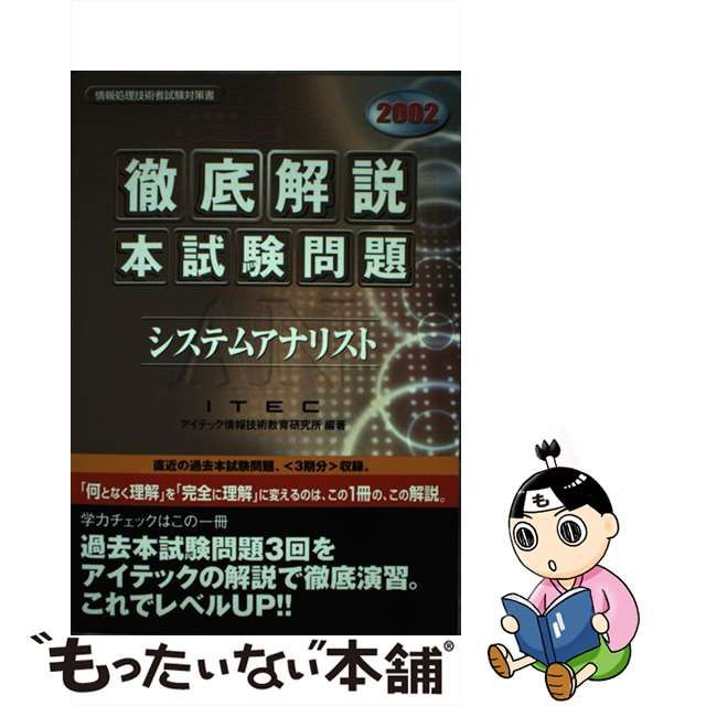 システム監査「専門知識＋午後問題」重点対策 ２００２/アイテック ...