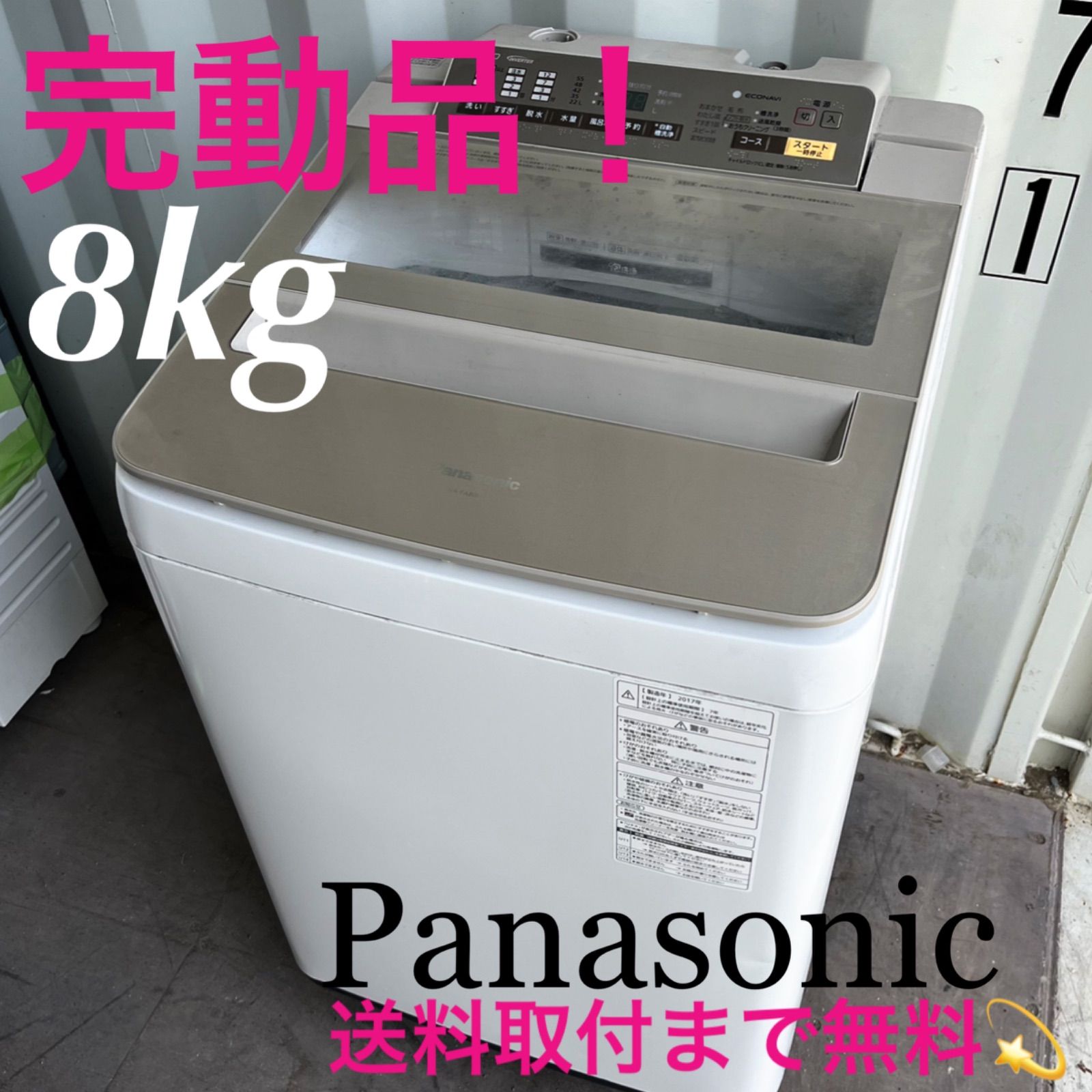 取付無料！パナソニックインバーター搭載高性能おしゃれブラウン8kg洗濯機！冷蔵庫 取付無料！パナソニックインバーター搭載高性能おしゃれブラウン
