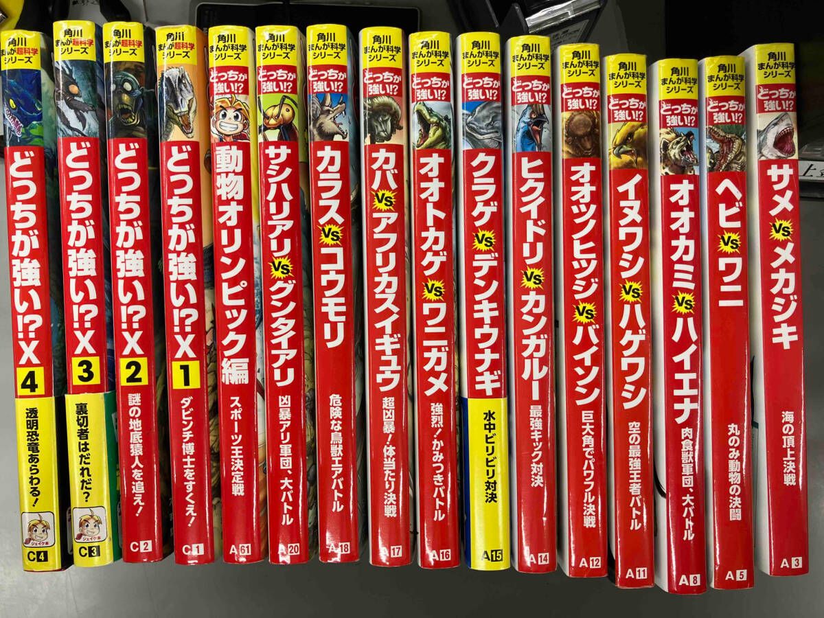 角川まんが科学 どっちが強い！？シリーズ 16冊セット