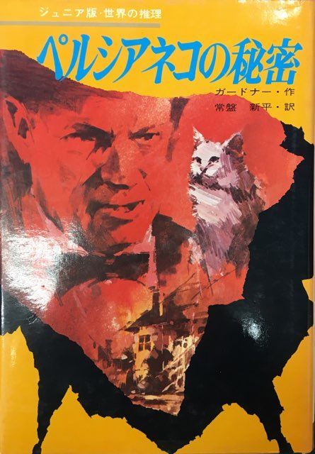 講談社 少年少女世界探偵小説全集 18 ガードナー ペルシアねこの秘密(カバー付) 講談社 少年少女世界探偵小説全集 少年少女世界文学全集 シリル (32) ２１Ｃ版少年少女世界文学館セット』（講談社）｜講談社