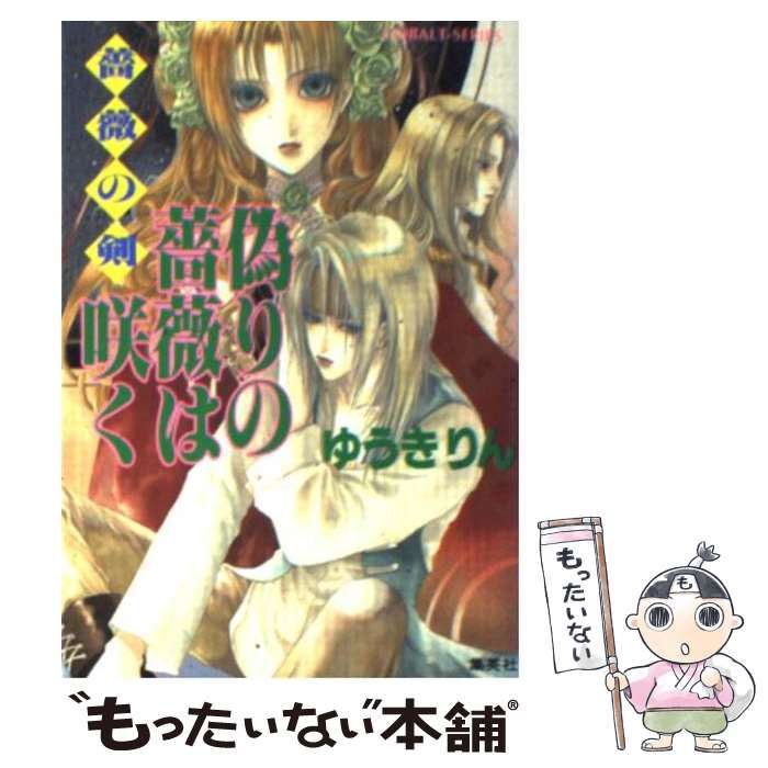 中古】 偽りの薔薇は咲く 薔薇の剣 （コバルト文庫） / ゆうき りん