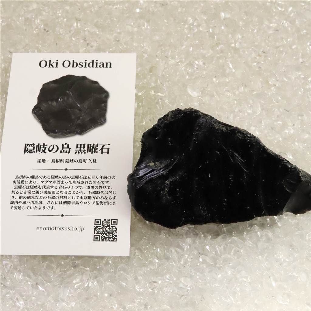 隠岐の島 黒曜石 原石 ディレクトリーカード付 73.2g 【榎本通商10771