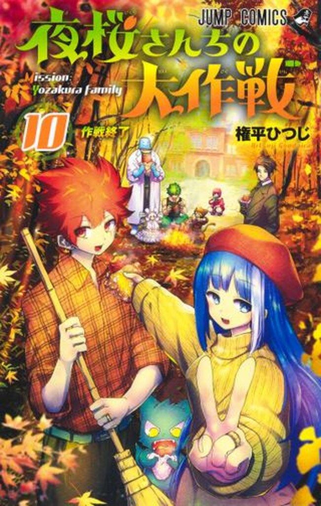 集英社 ジャンプコミックス 権平ひつじ 夜桜さんちの大作戦 10