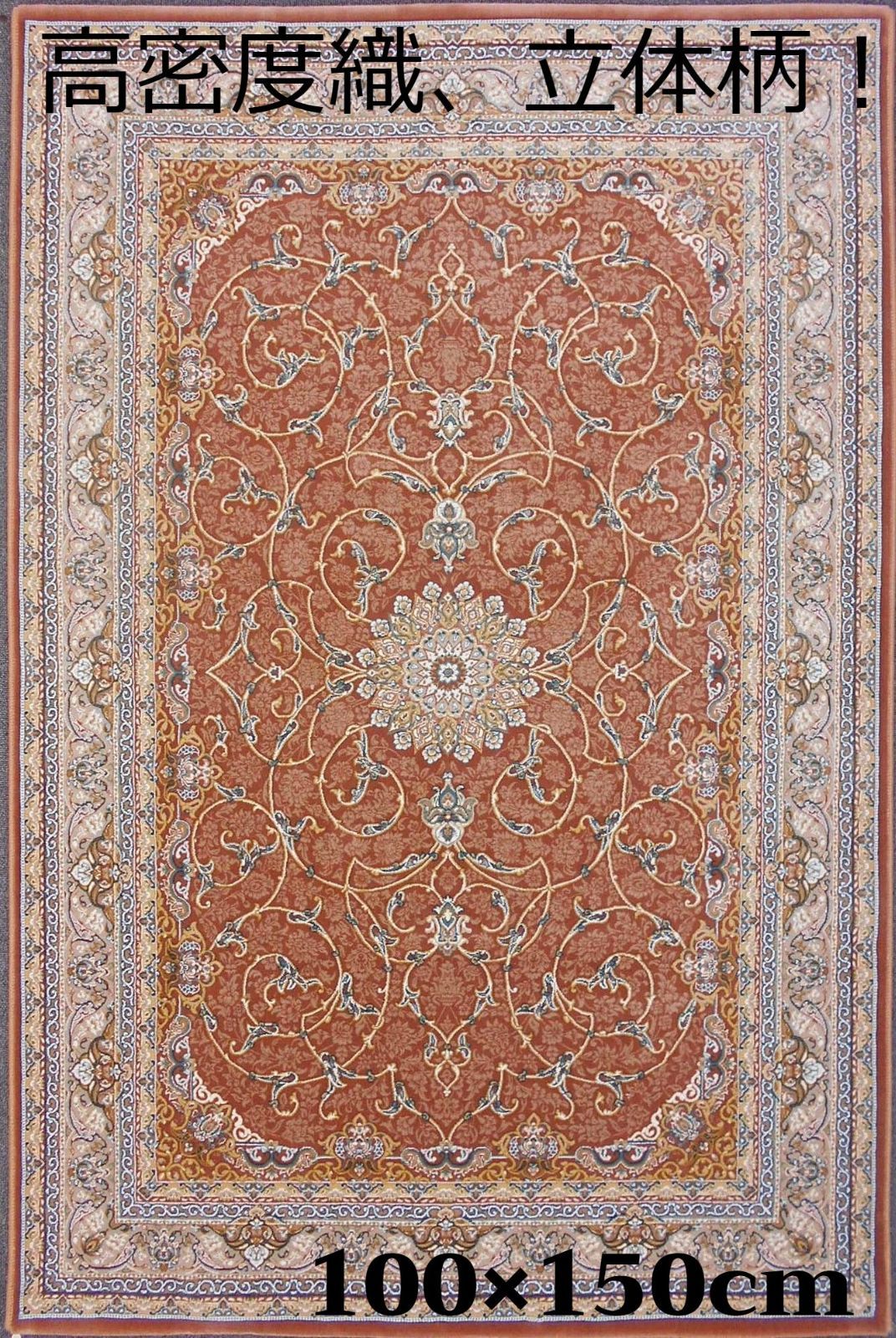 高品質！高密度、立体柄！本場イラン産 絨毯！100×150cm-200421