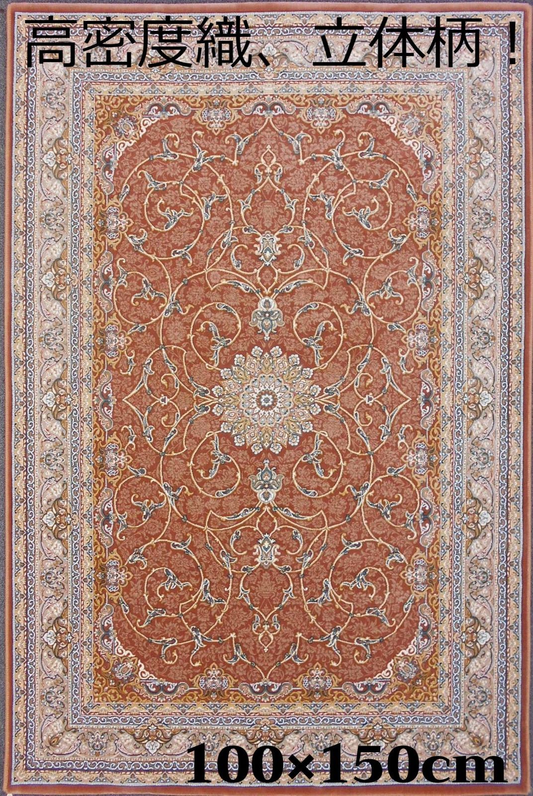 立体柄、144万ノット！本場イラン産 絨毯！200×250cm-38001