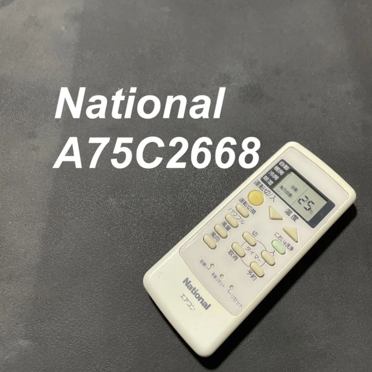 保証あり]National エアコンリモコン A75C2668 - エアコン