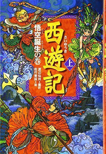 西遊記 上 悟空誕生の巻