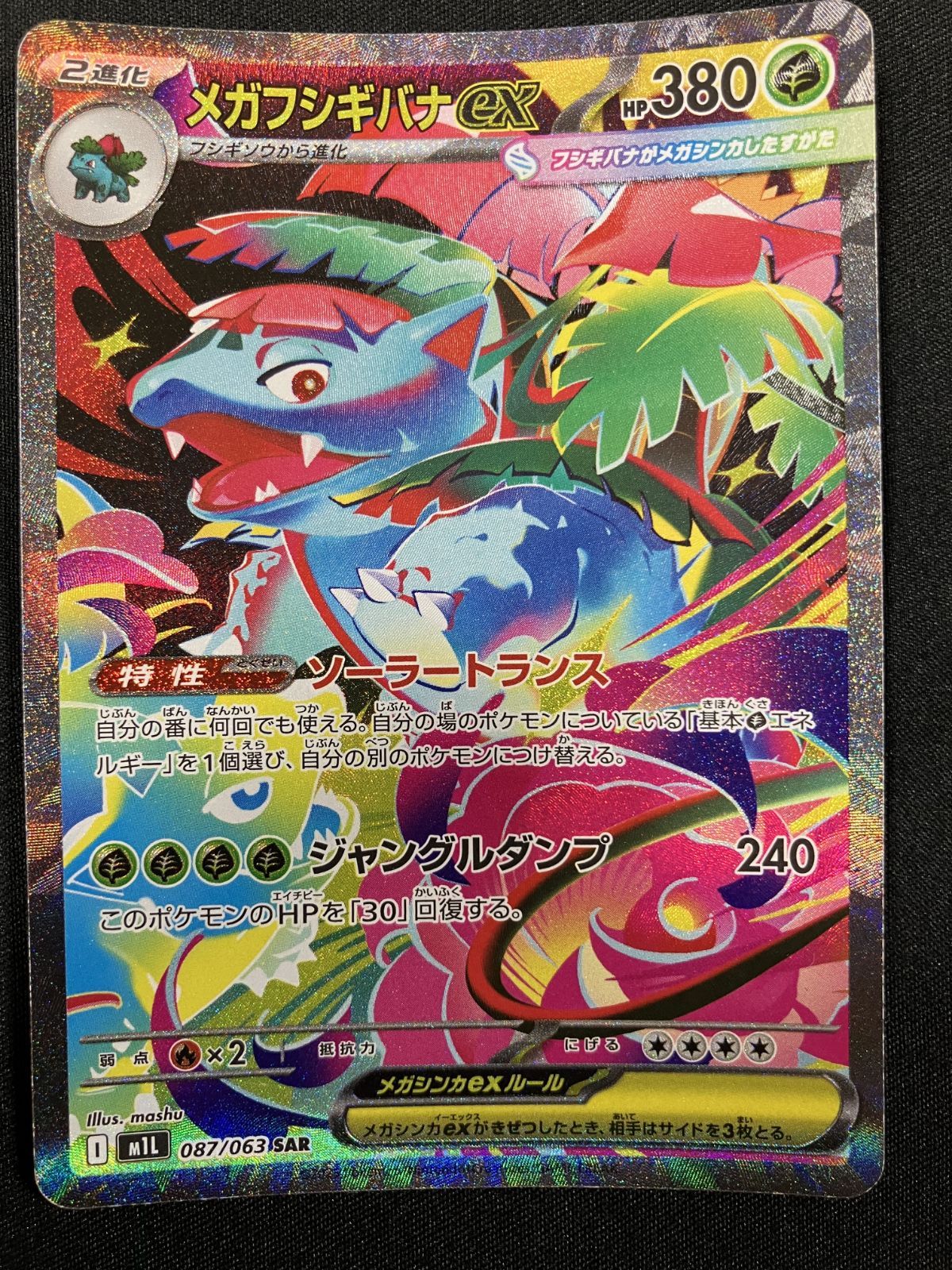 ポケモンカードゲーム ポケカ メガフシギバナex SAR M1L-087 M1L 拡張