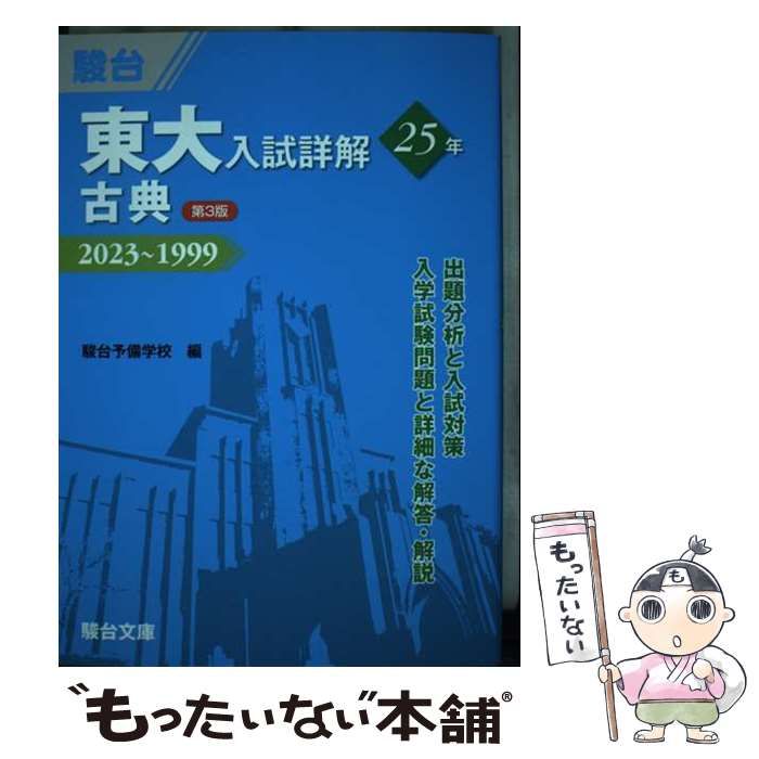 京大入試詳解25年 英語 ＜第2版＞ (京大入試詳解シリーズ